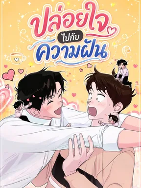 ปล่อยใจไปกับความฝัน | Dream Away