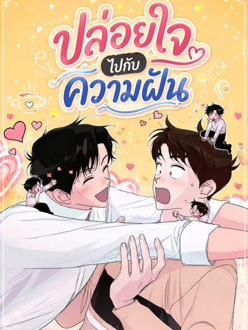 ปล่อยใจไปกับความฝัน | Dream Away