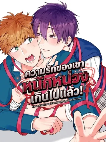 ความรักของรุ่นน้องหนักหน่วงเกินไปแล้ว!