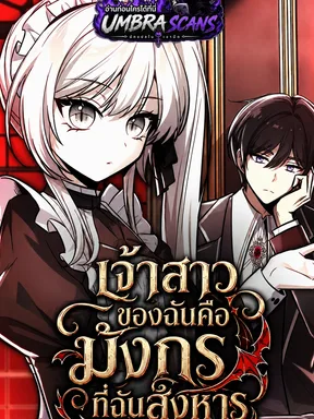 เจ้าสาวของฉันคือมังกรที่ฉันสังหาร | My Slain Dragon Bride