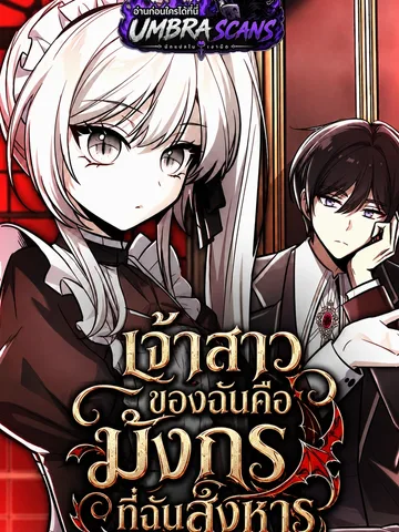 เจ้าสาวของฉันคือมังกรที่ฉันสังหาร | My Slain Dragon Bride