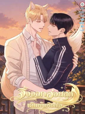จิ้งจอกอ่อยสุด เดิมพันพิชิตใจ | Seduce Me With All Your Might
