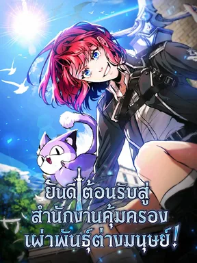 ยินดีต้อนรับสู่สำนักงานคุ้มครองเผ่าพันธุ์ต่างมนุษย์! | Interspecies Protection Agency