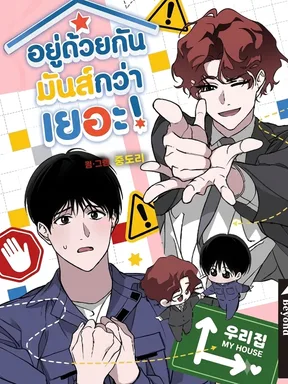 อยู่ด้วยกันมันส์กว่าเยอะ! - Let's Go to My House!