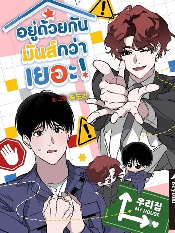 อยู่ด้วยกันมันส์กว่าเยอะ! - Let's Go to My House!