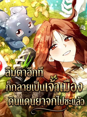 ลืมตาอีกที ก็กลายเป็นเจ้าเมืองดินแดนยาจกไปซะแล้ว
