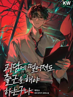ทะลุมิติมาอยู่ในเรื่องผี แต่ก็ยังต้องทำงานซะงั้น