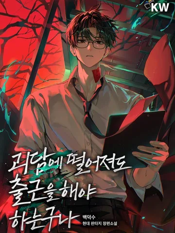 ทะลุมิติมาอยู่ในเรื่องผี แต่ก็ยังต้องทำงานซะงั้น