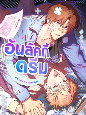 อันลัคกี้ดรีม Unlucky Dream