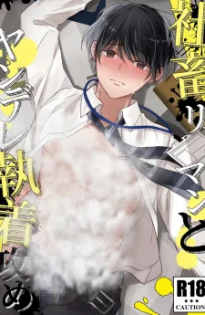 อาจารย์บ้างานกับหนุ่มคลั่งรักจอมยึดติด