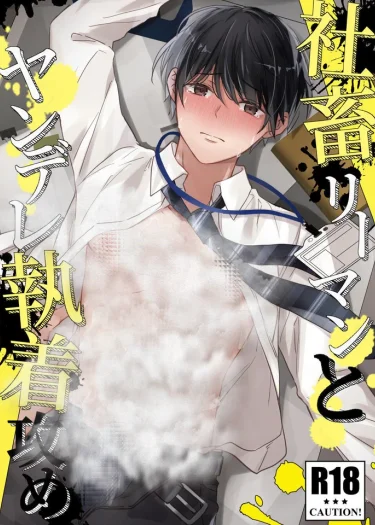 อาจารย์บ้างานกับหนุ่มคลั่งรักจอมยึดติด