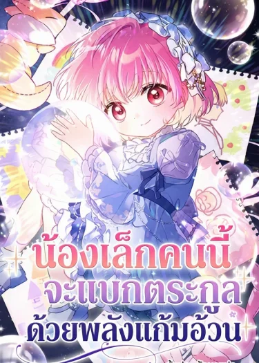 น้องเล็กคนนี้จะแบกตระกูลด้วยพลังแก้มอ้วน