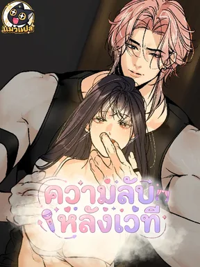 (18+) ในห้องน้ำหญิงกับเมนสุดที่รัก