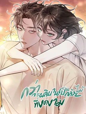 กว่าจะผลิบานเป็นกล้วยไม้ที่งดงาม Until I Become an Orchid