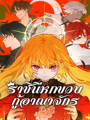 ราชินีหกขวบกู้อาณาจักร | Becoming the Queen at the Age of Six