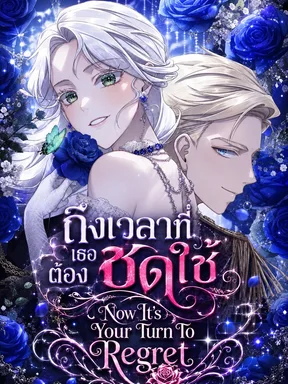 ถึงเวลาที่เธอต้องชดใช้ -  Now It s Your Turn To Regret