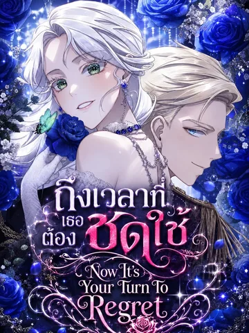 ถึงเวลาที่เธอต้องชดใช้ - Now It s Your Turn To Regret