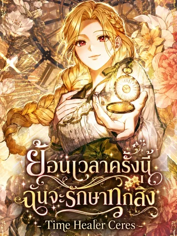 ย้อนเวลาครั้งนี้ ฉันจะรักษาทุกสิ่ง - Time Healer Ceres