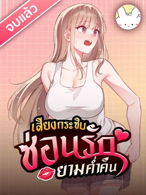 (จบแล้ว) เสียงกระซิบซ่อนรักยามค่ำคืน