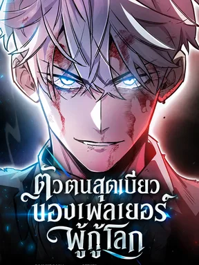 ตัวตนสุดเบียวของเพลเยอร์ผู้กู้โลก - The Player Hides His Past 