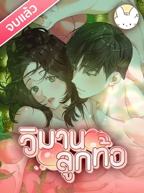 (จบแล้ว) วิมานลูกท้อ