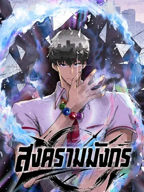 สงครามมังกรสะท้านเมือง (Urban Dragon War)