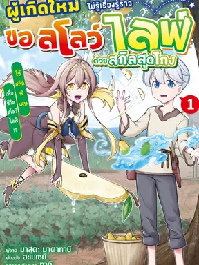 ผู้เกิดใหม่ไม่รู้เรื่องรู้ราว ขอสโลว์ไลฟ์ด้วยสกิลสุดโกง