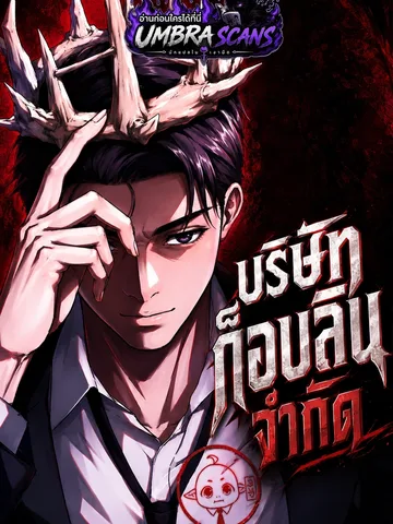 บริษัทก็อบลิน จำกัด | Goblin Inc