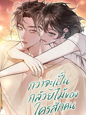 กว่าจะเป็นกล้วยไม้ของใครสักคน