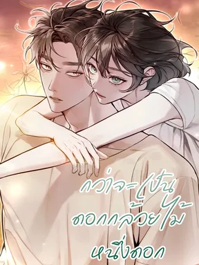 กว่าจะเป็นดอกกล้วยไม้หนึ่งดอก