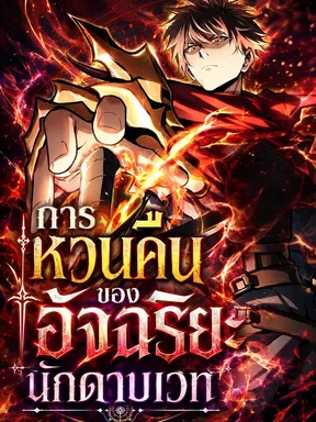 การหวนคืนของอัจฉริยะนักดาบเวท