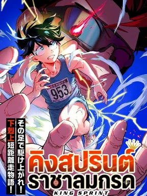 คิงสปรินต์ ราชาลมกรด | Kingsprint