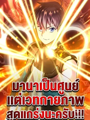 มานาเป็นศูนย์ แต่เวทกายภาพสุดแกร่งนะครับ!! | I have zero magical power, but I'm the strongest with physical magic.