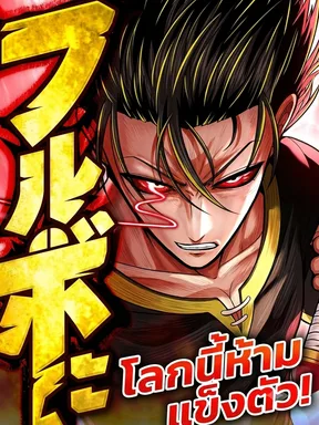 สู้สู้ฟุรุโบะ โลกนี้ห้ามแข็งตัว! | Fullbo An Otherworldly Unrivaled Power That Ends When You Tap