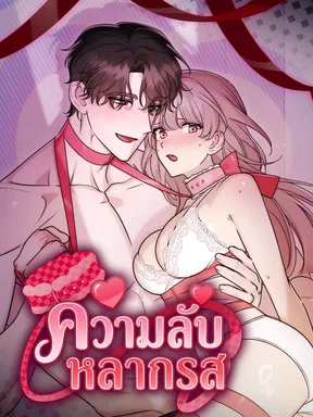 (จบ) ความลับหลากรส | Mix Secret