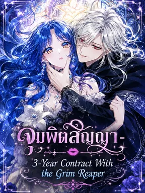 จุมพิตสัญญาแลกชะตา 3 ปี  - 3-Year Contract With the Grim Reaper