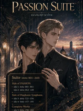 นายอันตรายกับเครื่องรางนำโชค (PASSION SUITE)