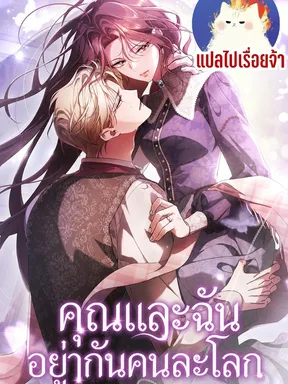 คุณและฉันอยู่กันคนละโลก You and I Are From Different World