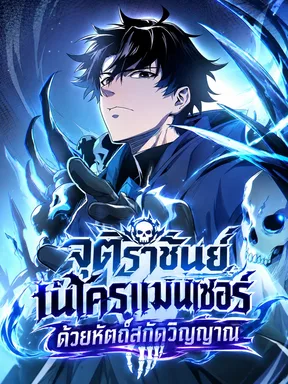 Extracted into the God of Necromancy - จุติราชาเนโครแมนเซอร์ด้วยหัตถ์สกัดวิญญาณ