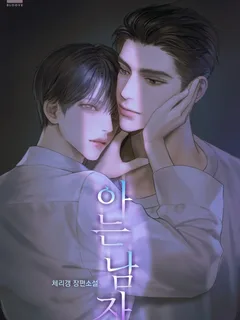 A Man I Know (ผู้ชายที่ผมรู้จัก) นิยายแปลจบแล้ว