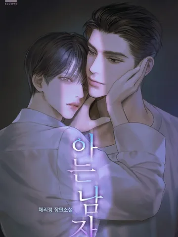 A Man I Know (ผู้ชายที่ผมรู้จัก) นิยายแปลจบแล้ว
