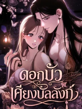 ดอกบัวเคียงบัลลังก์