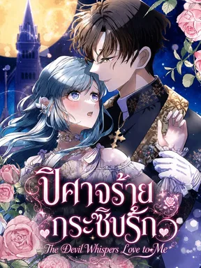 ปีศาจร้ายกระซิบรัก - The Devil Whispers Love to Me