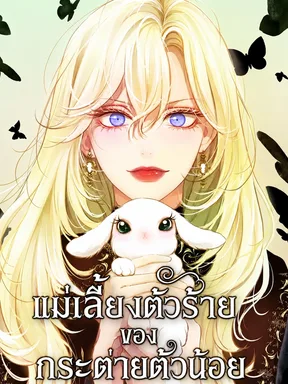 แม่เลี้ยงตัวร้ายของกระต่ายตัวน้อย | I Became the Rabbit Heroines Stepmother