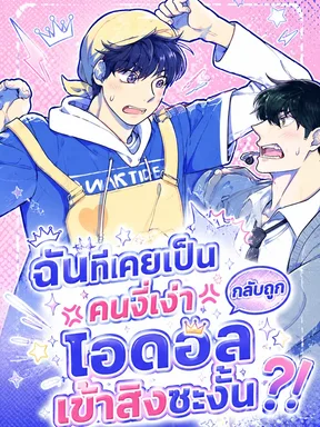 ฉันที่เคยเป็นคนงี่เง่า กลับถูกไอดอลเข้าสิงซะงั้น | I Who Used to Be an Idiot, Was Possessed by an Idol?!