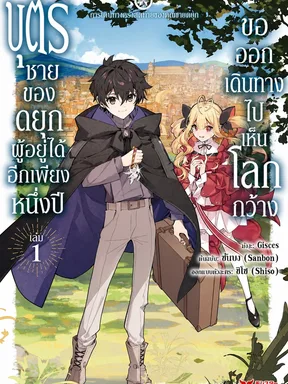 บุตรชายของดยุกผู้อยู่ได้อีกเพียงหนึ่งปี ขอออกเดินทางไปเห็นโลกกว้าง