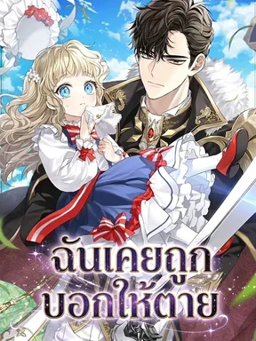 ฉันเคยถูกบอกให้ตาย I Was Told To Die
