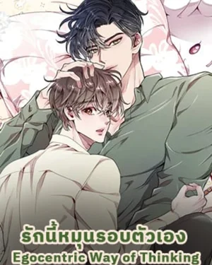 รักนี้หมุนรอบตัวเอง Egocentric Way of Thinking