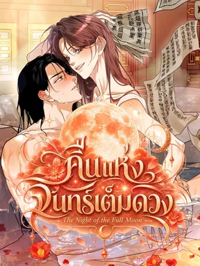 คืนแห่งจันทร์เต็มดวง | The Night of the Full Moon
