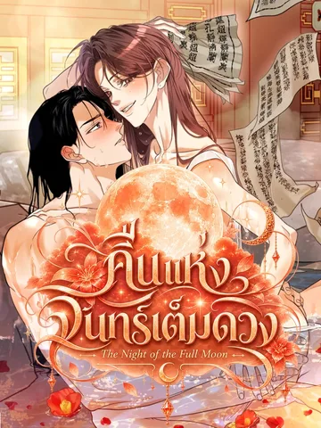 คืนแห่งจันทร์เต็มดวง | The Night of the Full Moon